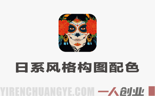 日系头像色彩团练实战教程 – 2026最新指南 | 一人创业网