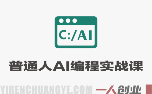 普通人也能学的AI编程课 – 2026最新指南 | 一人创业网