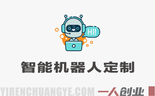 智能机器人定制速成课：30分钟零基础创建ChatGPT机器人 | 一人创业网