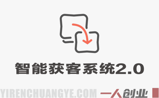 智能获客系统2.0实战教程 – 2026最新自动化营销指南 | 一人创业网