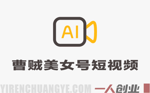 “曹贼美女号”短视频制作方法深度解析：高流量同款视频背后的技术、风险与合规性评估