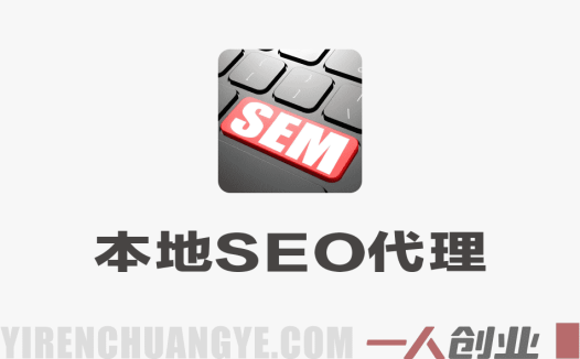 本地SEO代理创富课：90天获取首单，打造月入过万优化业务 | 一人创业网