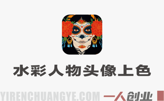 水彩人物头像上色团练：从基础到进阶系统提升创作能力-第2期  | 一人创业网