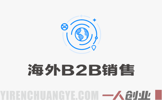海外B2B销售实战营：领英拓客、渠道管理与成单技巧全链路教学 | 一人创业网