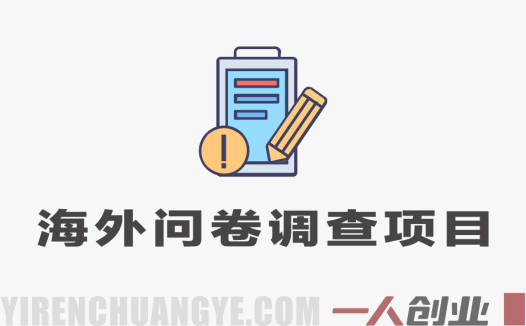 海外问卷賺钱全教程 – 2026最新指南 | 一人创业网
