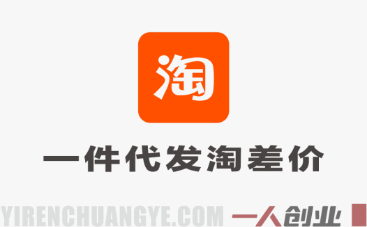 【更新】淘宝一件代发淘差价课程：1688货源精细化运营，不囤货做电商 | 一人创业网
