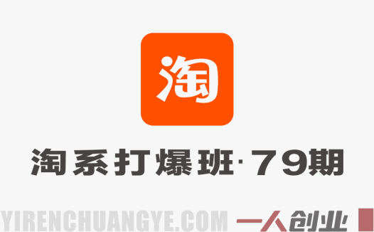 淘宝天猫打爆班第79期：明星同款爆款打法与高利润定价