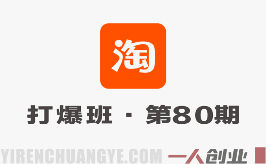 淘宝天猫打爆班原创技术第80期：无界低PPC矩阵实战，软件批量操作与高投产起量技术