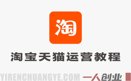 淘宝天猫运营4天4夜线下课实战教程 – 2026最新指南 | 一人创业网
