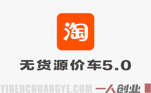 【更新】淘宝无货源价车5.0实战教程 – 2026最新指南 | 一人创业网