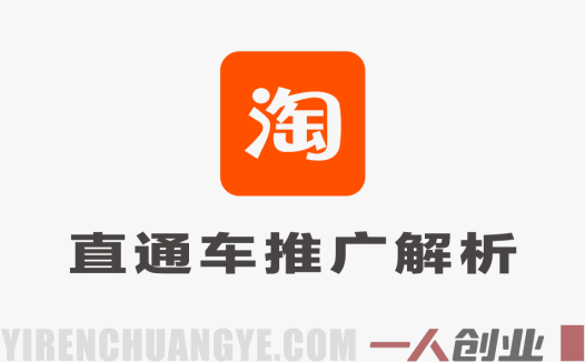 淘宝直通车推广解析：掌握核心规则，少走90%弯路 | 一人创业网