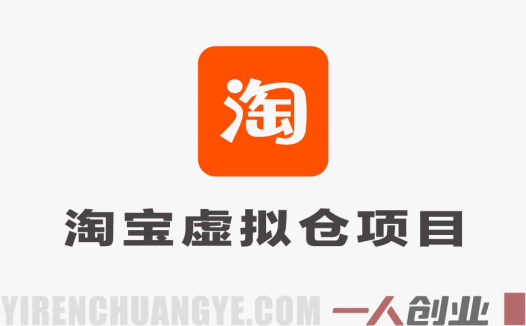 淘宝虚拟仓项目实战：零竞争蓝海市场，搭建虚拟货源网站赚钱（2026版）