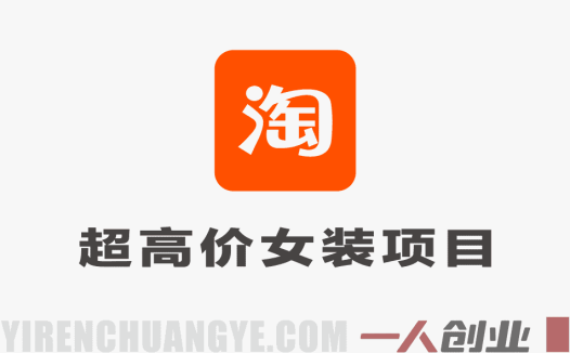 淘宝超高价女装项目实战教程 – 2026最新指南 | 一人创业网