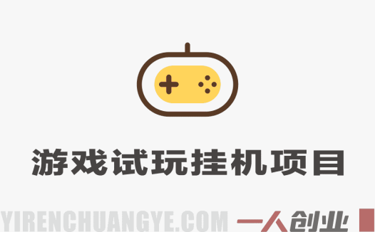 游戏试玩挂机项目解析：自动化操作模式与行业情况参考 | 一人创业网