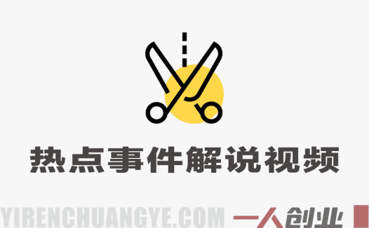 大V亲授热点事件解说视频制作：新手快速上手稳定出爆款指南 | 一人创业网