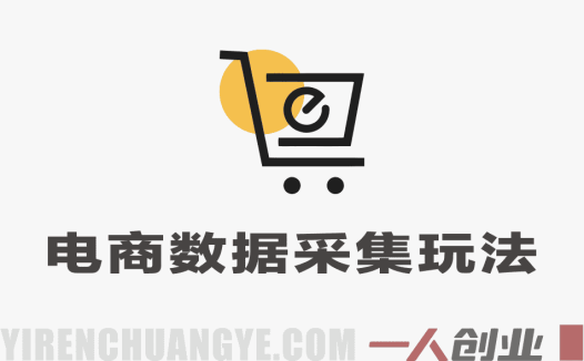 电商数据采集真相：全自动掘金是否合规？日入30+风险全解析