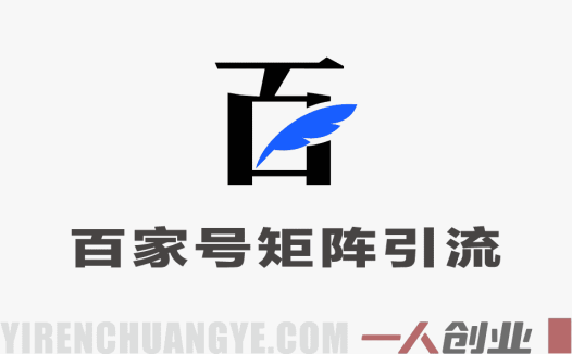 百家号矩阵引流实战：霸屏百度搜索，精准获客玩法指南