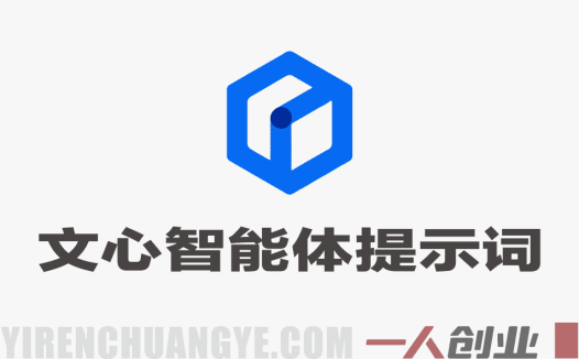 百度智能体AI提示词生成器教程：无限生成与调优，赋能网盘拉新副业