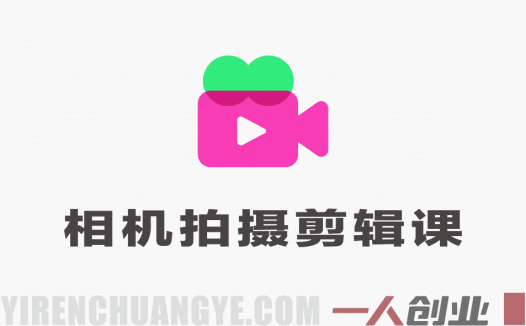 相机拍摄剪辑训练营：稳定器运镜+电脑剪映精通，零基础到大师 | 一人创业网