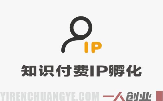 知识付费IP孵化：从个人定位到项目变现的路径参考 | 一人创业网