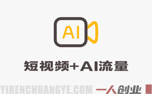 短视频+AI流量训练营实战教程 – 2026最新指南 | 一人创业网