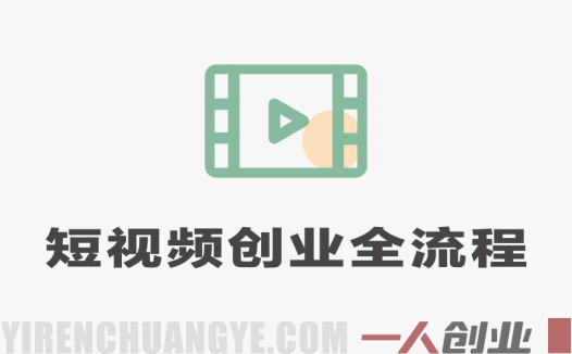 短视频创业全流程：从0起号、0粉变现到直播带货实战指南