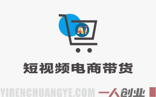 短视频电商带货 – 2026最新新手0到1实操爆单直播课 | 一人创业网