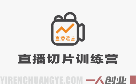 7天直播切片实战训练营：从AI素材到爆款剪辑全流程教学