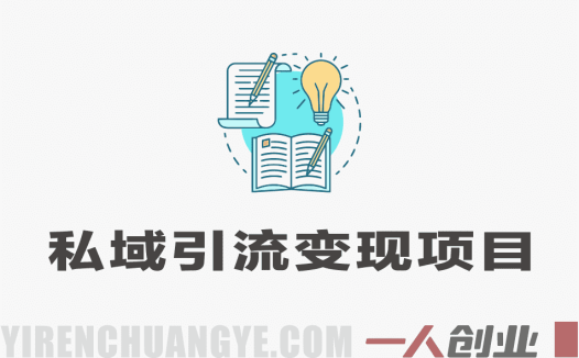 私域引流变现项目深度解析：“日入千米”承诺背后的真实性与风险评估