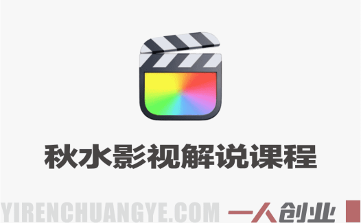 秋水影视解说独家精选课程实战教程 – 2026最新指南 | 一人创业网