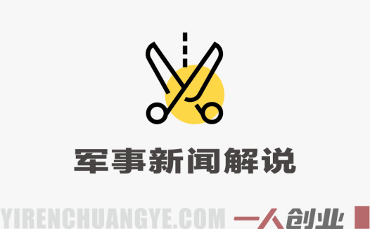 第三军迷军事新闻解说实战教程 – 2026最新指南 | 一人创业网