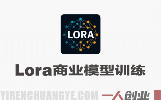 系统性学习Lora商业模型训练实战课 – 2026年最新FLux/Qwen/Zimage训练指南 | 一人创业网