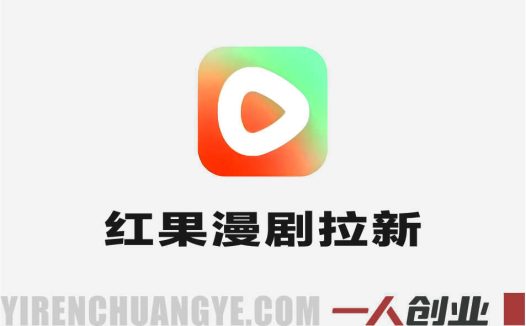 红果漫剧拉新推广实战教学 – 2026年最新指南 | 一人创业网