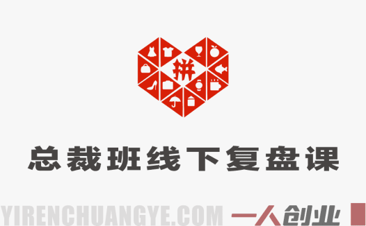 纪老师多多三月底总裁班线下复盘课 – 2026最新拼多多运营实战 | 一人创业网