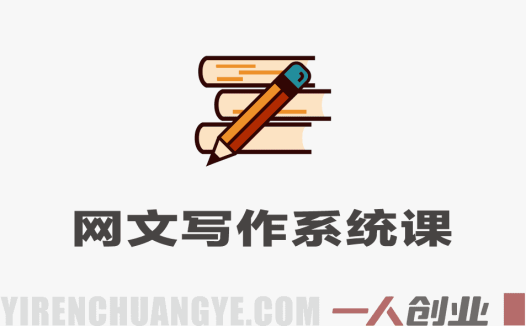 网文写作0基础系统课：从入门到精通，掌握核心技巧实现签约变现 | 一人创业网