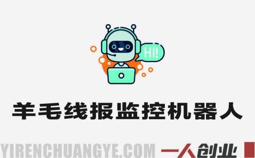 羊毛线报监控机器人 – 2026年永久VIP版最新指南 | 一人创业网