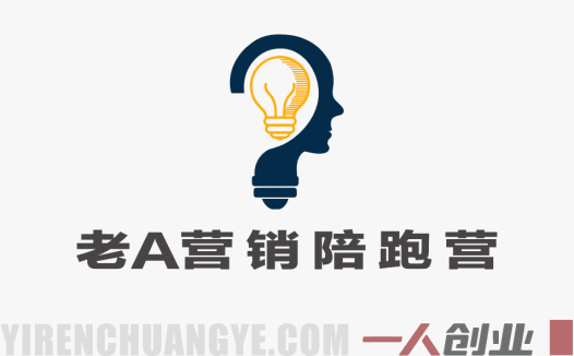 【更新】老A营销陪跑训练营实战教程 – 2026最新企业营销增长指南 | 一人创业网