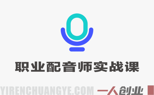 零基础可学职业配音师实战培训，让声音变现，轻松开启职业配音新赛道