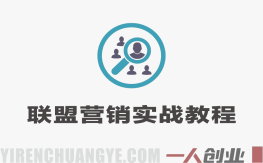 联盟营销大神课 – 2026最新指南 | 一人创业网