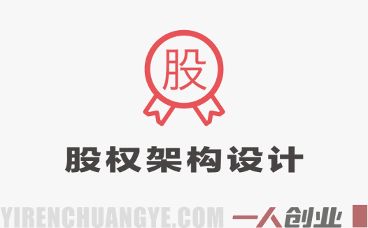 股权架构设计实战课:从底层逻辑到控制权、融资与股权激励