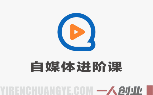 零基础自媒体进阶课 – 2026最新指南 | 一人创业网