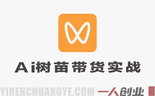 视频号AI树苗带货实战教程：豆包/千问生成+剪辑，低门槛副业玩法（更新）
