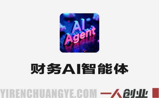 财务AI智能体提效实战课 – 2026最新多工具全场景应用指南 | 一人创业网