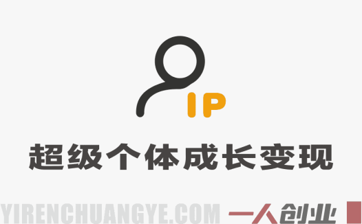 超级个体认知成长学习圈:2026年个人成长与变现加速指南