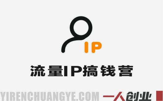 超级流量IP搞钱训练营 – 2026年个人IP私域变现最新指南 | 一人创业网