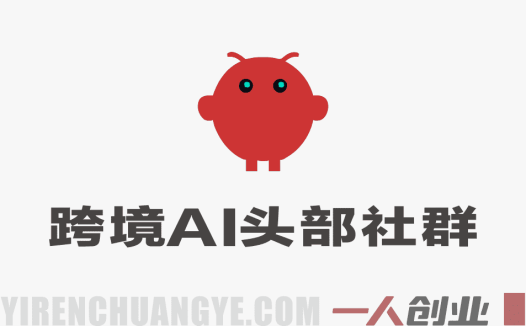 跨境AI头部社群实战指南：一个人如何用AI自动化顶一支团队（2026年3月）