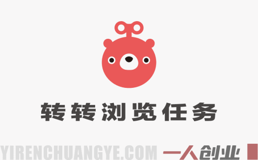 转转浏览任务项目解析：电商平台曝光量兼职模式与行业参考