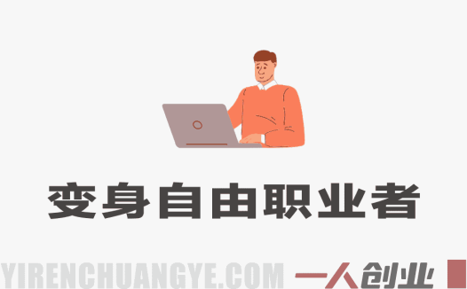 10节课重塑自由职业：掌握高价成交与客户筛选，实现工作生活自主