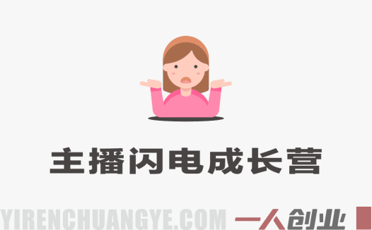 钻石主播闪电成长营实战教程 – 2026最新娱乐直播指南 | 一人创业网