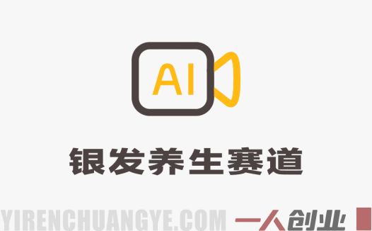 银发养生赛道AI走秀项目深度分析：圈粉百万与流量变现的真相